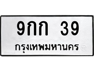 9.ทะเบียนรถ 39 ทะเบียนมงคล  9กก 39 ผลรวมดี 23