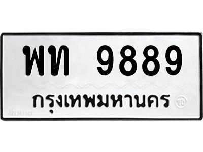 9.ทะเบียนรถ  9889 ทะเบียนมงคล  พท 9889 หมวดเก่า
