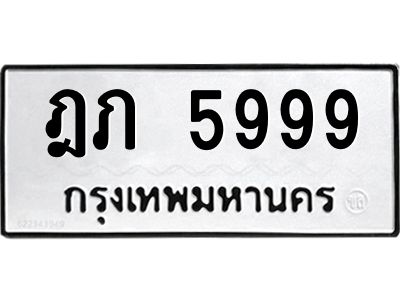 9.ทะเบียนรถ  5999 ทะเบียนมงคล  ฎภ 5999 จากกรมขนส่ง