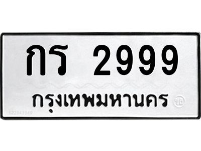9.ทะเบียนรถ  2999 ทะเบียนมงคล  กร 2999 หมวดเก่า