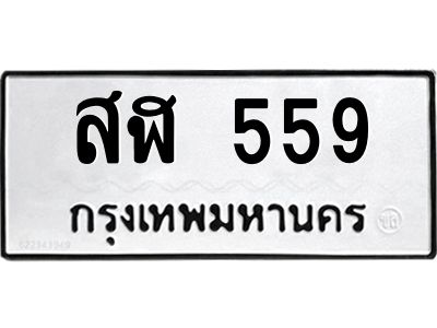 9ทะเบียนรถ  559 ทะเบียนมงคล  สฬ 559 จากกรมขนส่ง