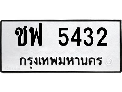 9.ทะเบียนรถ  5432  ทะเบียนมงคล   ชฟ 5432  ผลรวมดี 24
