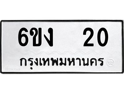 อ-ทะเบียนรถ   20 ทะเบียนมงคล  6ขง  20 จากกรมขนส่ง