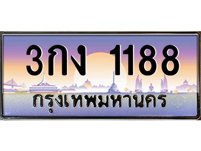 อ-ทะเบียนรถ  1188  เลขประมูล ทะเบียนสวย  3กง 1188  ผลรวมดี 24