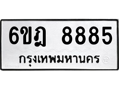 อ-ทะเบียนรถ  8885  ทะเบียนมงคล   6ขฎ 8885  ผลรวมดี 42