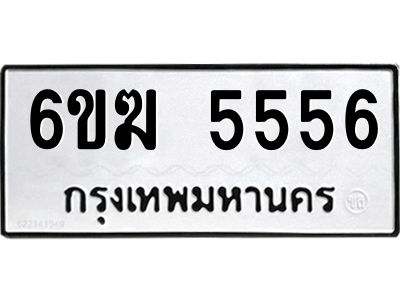 แนทะเบียนรถ  5556  ทะเบียนมงคล   6ขฆ 5556  ผลรวมดี 32