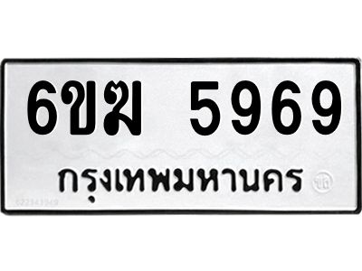 แนทะเบียนรถ 5969 ทะเบียนมงคล  6ขฆ 5969 ผลรวมดี 40