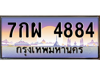 อ-ทะเบียนรถ   4884  เลขประมูล ทะเบียนสวย  7กผ 4884  ผลรวมดี 40
