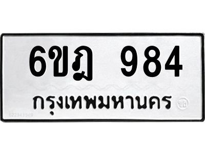 1.ทะเบียนรถ  984 ทะเบียนมงคล  6ขฎ 984 จากกรมขนส่ง