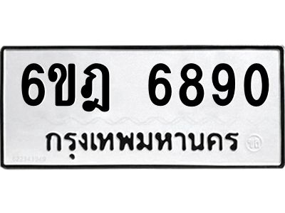 2.ทะเบียนรถ  6890 ทะเบียนมงคล  6ขฎ 6890 ผลรวมดี 36