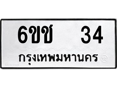 3.ทะเบียนรถ  34 ทะเบียนมงคล  6ขช  34 จากกรมขนส่ง