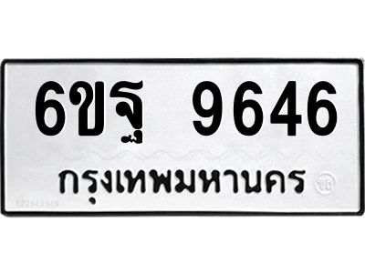 1.ทะเบียนรถ  9646 ทะเบียนมงคล  6ขฐ 9646 ผลรวมดี 42