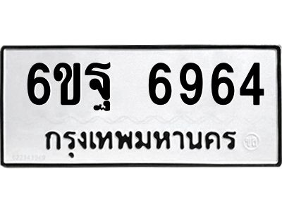 1.ทะเบียนรถ  6964 ทะเบียนมงคล  6ขฐ 6964 ผลรวมดี 42