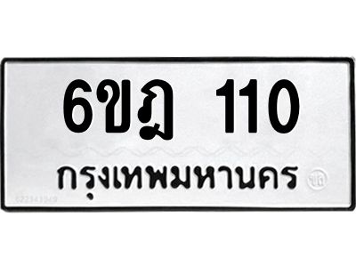 1.ทะเบียนรถ 110 ทะเบียนมงคล  6ขฎ 110 ผลรวมดี 15