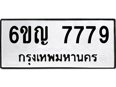 2.ทะเบียนรถ  7779 ทะเบียนมงคล  6ขญ 7779 ผลรวมดี 42