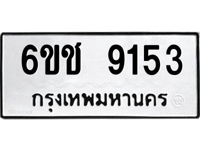 2.ทะเบียนรถ  9153 ทะเบียนมงคล  6ขช 9153 จากกรมขนส่ง