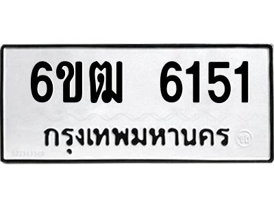 1.ทะเบียนรถ 6151 ทะเบียนมงคล  6ขฒ 6151 ผลรวมดี 24