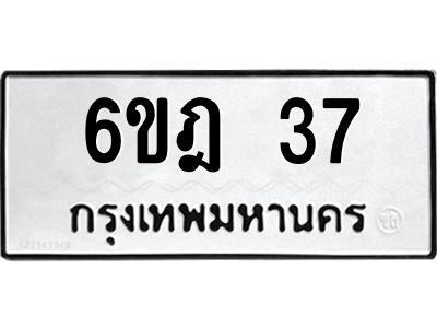 3.ทะเบียนรถ  37 ทะเบียนมงคล  6ขฎ 37 ผลรวมดี 23
