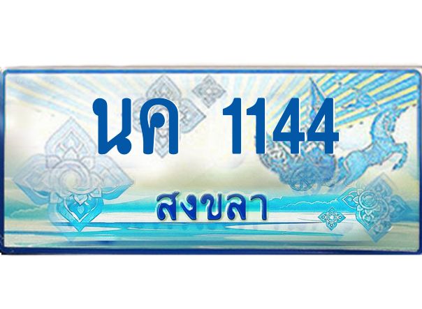 2.ทะเบียนรถตู้สงขลา นค 1144 เลขประมูล ทะเบียนสวย ผลรวมดี 19