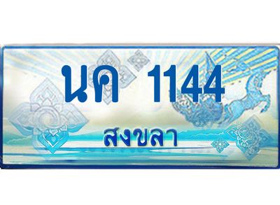 2.ทะเบียนรถตู้สงขลา นค 1144 เลขประมูล ทะเบียนสวย ผลรวมดี 19