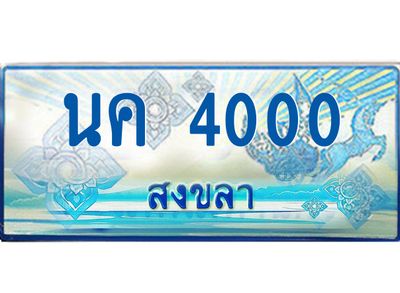 2.ทะเบียนรถตู้สงขลา นค 4000 เลขประมูล ทะเบียนสวย