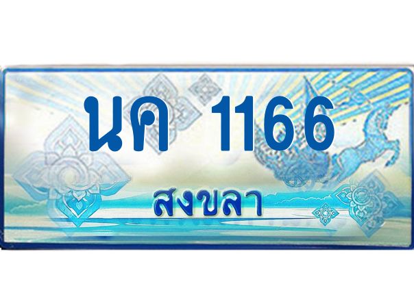 2.ทะเบียนรถตู้สงขลา นค 1166 เลขประมูล ทะเบียนสวย ผลรวมดี 23