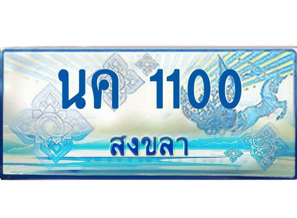 2.ทะเบียนรถตู้สงขลา นค 1100 เลขประมูล ทะเบียนสวย