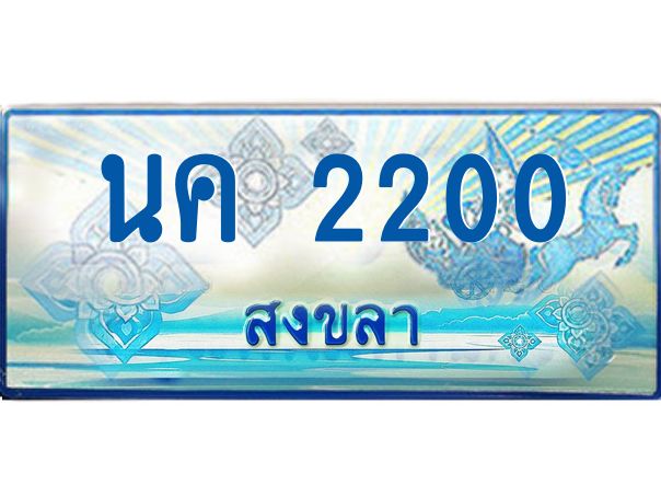 2.ทะเบียนรถตู้สงขลา นค 2200 เลขประมูล ทะเบียนสวย