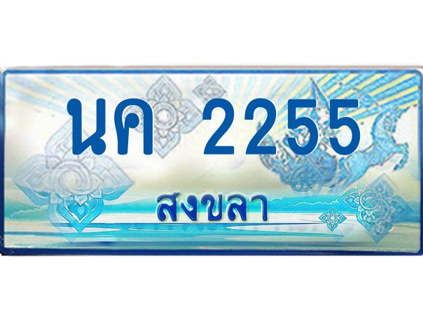 2.ทะเบียนรถตู้สงขลา นค 2255 เลขประมูล ทะเบียนสวย ผลรวมดี 23