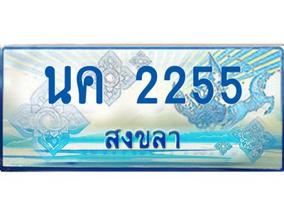 2.ทะเบียนรถตู้สงขลา นค 2255 เลขประมูล ทะเบียนสวย ผลรวมดี 23