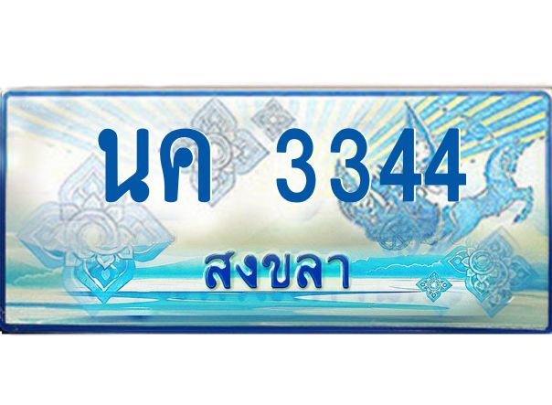 2.ทะเบียนรถตู้สงขลา นค 3344 เลขประมูล ทะเบียนสวย ผลรวมดี 23