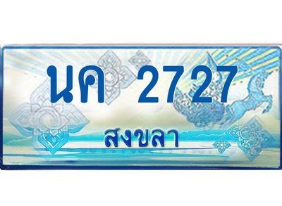 2.ทะเบียนรถตู้สงขลา นค 2727 เลขประมูล ทะเบียนสวย