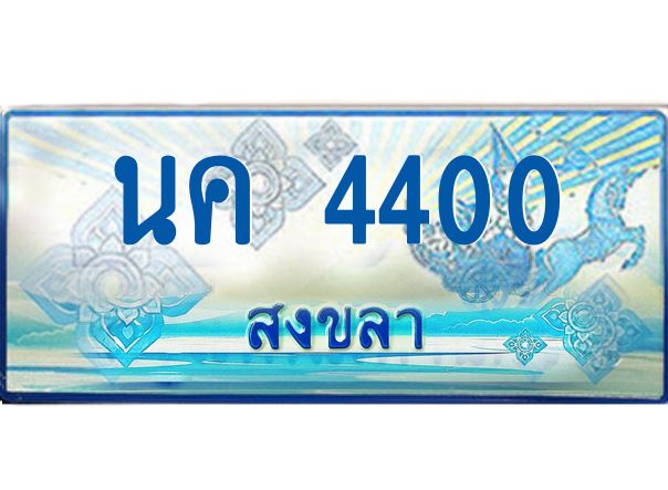2.ทะเบียนรถตู้สงขลา นค 4400 เลขประมูล ทะเบียนสวย