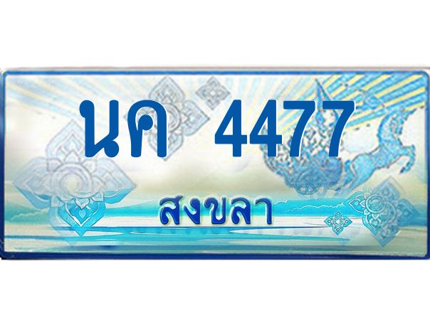 2.ทะเบียนรถตู้สงขลา นค 4477 เลขประมูล ทะเบียนสวย