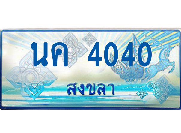 2.ทะเบียนรถตู้สงขลา นค 4040 เลขประมูล ทะเบียนสวย