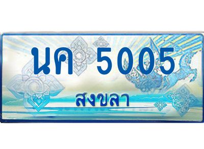 2.ทะเบียนรถตู้สงขลา นค 5005 เลขประมูล ทะเบียนสวย ผลรวมดี 19