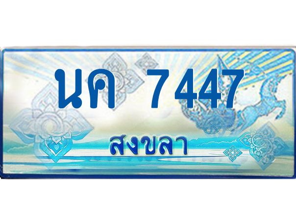2.ทะเบียนรถตู้สงขลา นค 7447 เลขประมูล ทะเบียนสวย