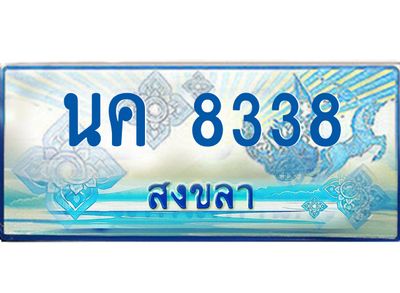 2.ทะเบียนรถตู้สงขลา นค 8338 เลขประมูล ทะเบียนสวย