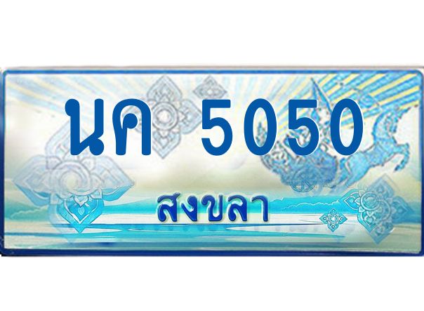 2.ทะเบียนรถตู้สงขลา นค 5050 เลขประมูล ทะเบียนสวย ผลรวมดี 19