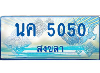 2.ทะเบียนรถตู้สงขลา นค 5050 เลขประมูล ทะเบียนสวย ผลรวมดี 19