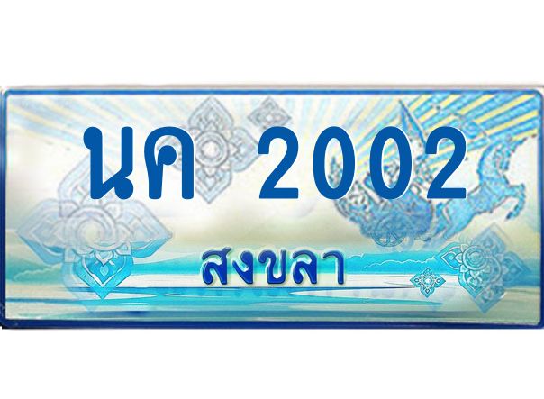 2.ทะเบียนรถตู้สงขลา นค 2002 เลขประมูล ทะเบียนสวย