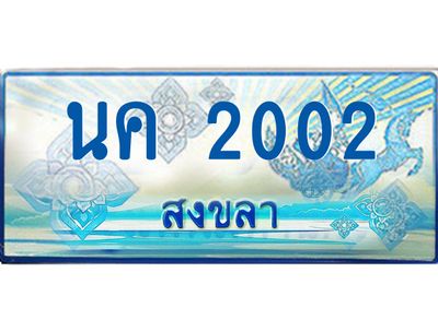 2.ทะเบียนรถตู้สงขลา นค 2002 เลขประมูล ทะเบียนสวย