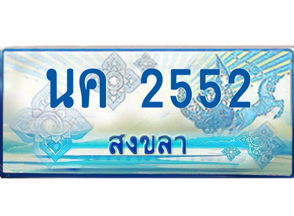 2.ทะเบียนรถตู้สงขลา นค 2552 เลขประมูล ทะเบียนสวย ผลรวมดี 23