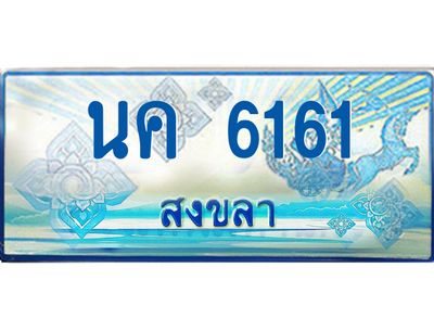 2.ทะเบียนรถตู้สงขลา นค 6161 เลขประมูล ทะเบียนสวย ผลรวมดี 23