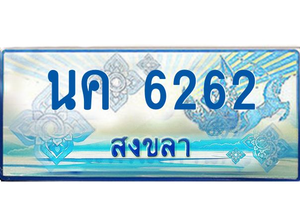 2.ทะเบียนรถตู้สงขลา นค 6262 เลขประมูล ทะเบียนสวย