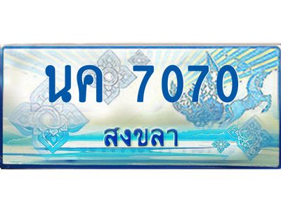 2.ทะเบียนรถตู้สงขลา นค 7070 เลขประมูล ทะเบียนสวย ผลรวมดี 23