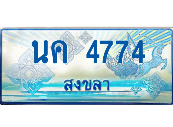 2.ทะเบียนรถตู้สงขลา นค 4774 เลขประมูล ทะเบียนสวย