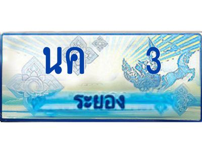 2.ทะเบียนรถตู้ระยอง นค 3 ป้ายประมูล ทะเบียนสวย เสริมบารมี!