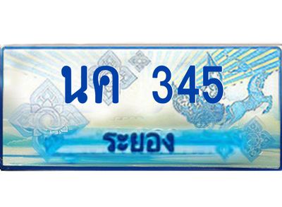 2.ทะเบียนรถตู้ระยอง นค 345 ป้ายประมูล ทะเบียนสวย  เสริมบารมี!