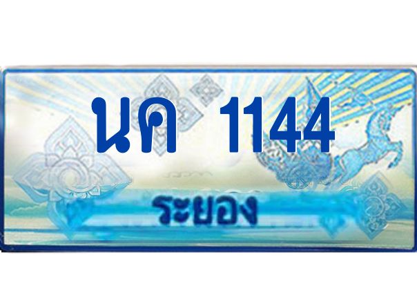 2.ทะเบียนรถตู้ระยอง นค 1144 ป้ายประมูล เสริมบารมี! ผลรวมดี 19
